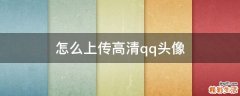 怎么上传高清qq头像