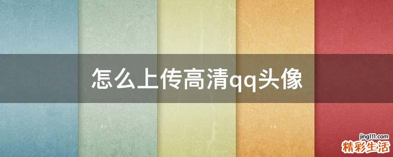 怎么上传高清qq头像