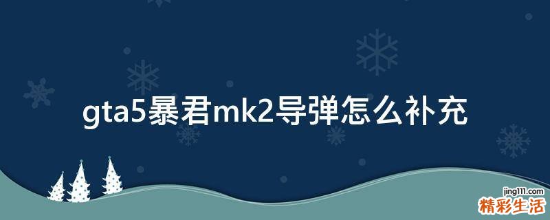 gta5暴君mk2导弹怎么补充