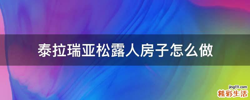 泰拉瑞亚松露人房子怎么做