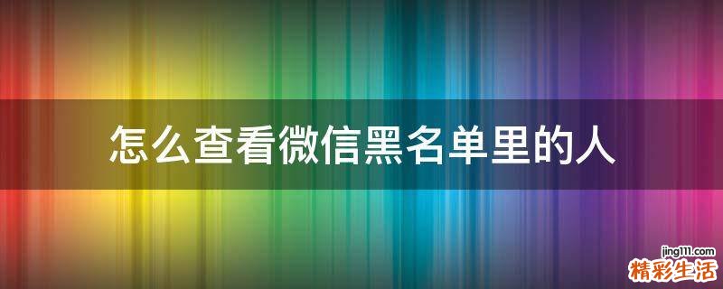 怎么查看微信黑名单里的人
