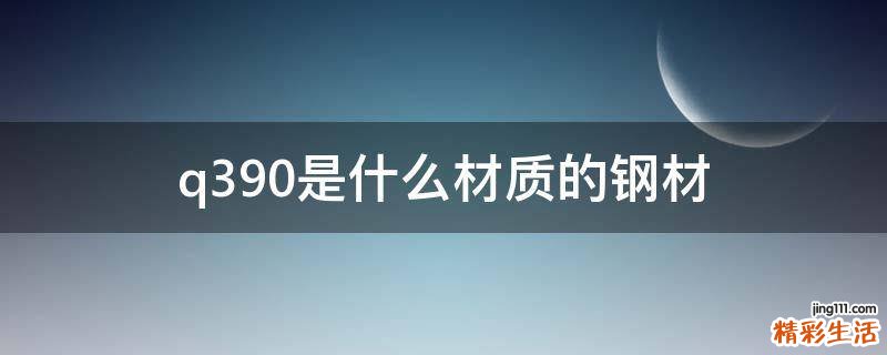 q390是什么材质的钢材