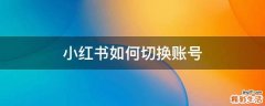 小红书如何切换账号