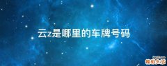 云z是哪里的车牌号码