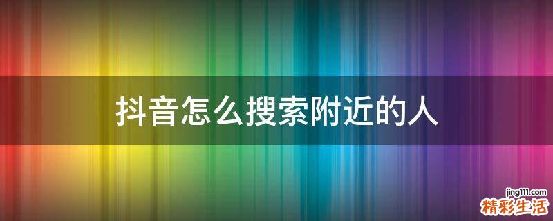 抖音怎么搜索附近的人