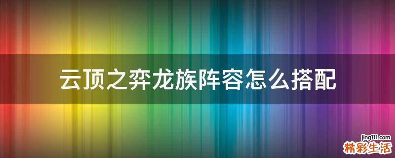 云顶之弈龙族阵容怎么搭配