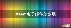 steam电子邮件怎么填