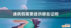 请病假需要提供哪些证明