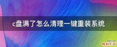 c盘满了怎么清理一键重装系统
