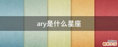 ary是什么星座