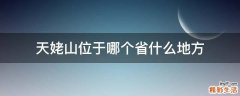 天姥山位于哪个省什么地方