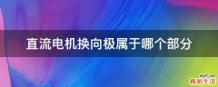 直流电机换向极属于哪个部分