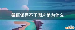 微信保存不了图片是为什么