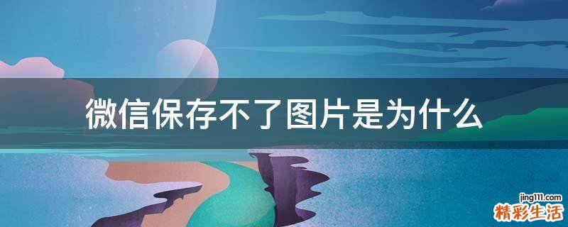 微信保存不了图片是为什么