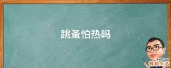 跳蚤怕热吗