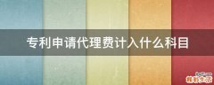 专利申请代理费计入什么科目
