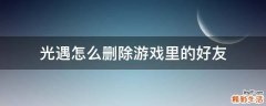 光遇怎么删除游戏里的好友
