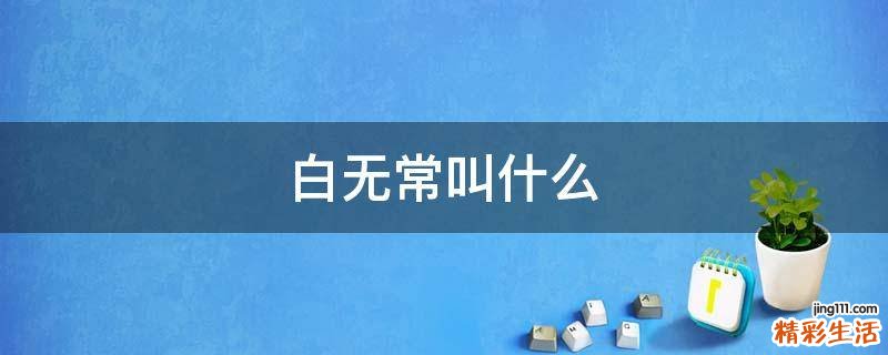 白无常叫什么