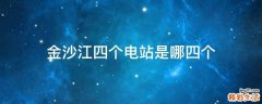 金沙江四个电站是哪四个