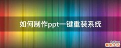 如何制作ppt一键重装系统
