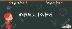 心脏病买什么保险