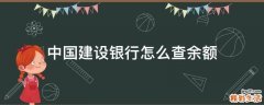 中国建设银行怎么查余额
