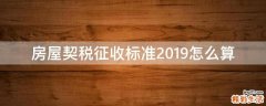 房屋契税征收标准2019怎么算