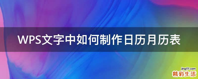 WPS文字中如何制作日历月历表