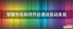 荣耀手机如何开启通话自动录音