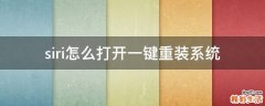 siri怎么打开一键重装系统