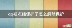 qq被冻结保护了怎么解除保护