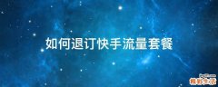 如何退订快手流量套餐