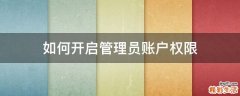 如何开启管理员账户权限