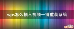 wps怎么插入视频一键重装系统