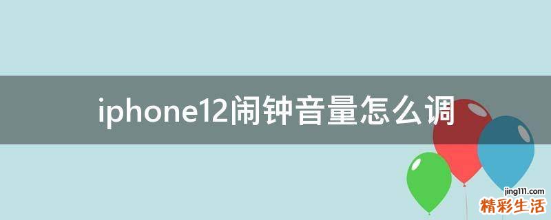iphone12闹钟音量怎么调
