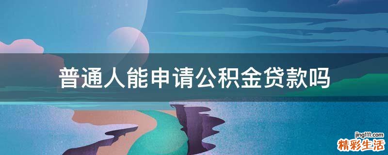 普通人能申请公积金贷款吗
