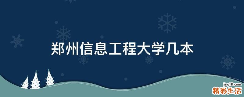 郑州信息工程大学几本