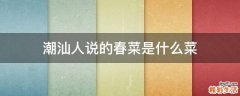 潮汕人说的春菜是什么菜