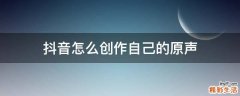 抖音怎么创作自己的原声