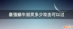 最强蜗牛剑灵多少攻击可以过