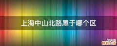 上海中山北路属于哪个区