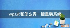 wps求和怎么弄一键重装系统