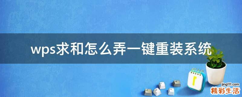 wps求和怎么弄一键重装系统