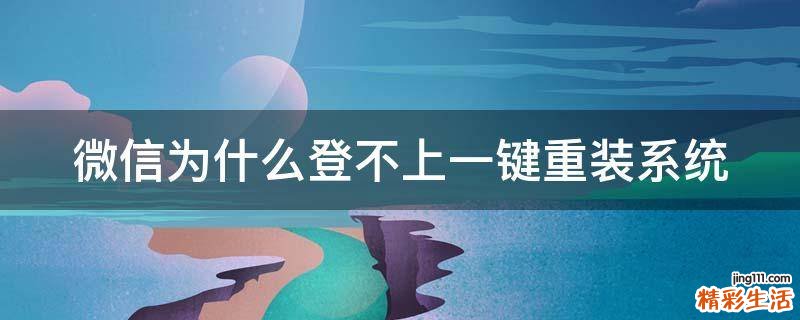 微信为什么登不上一键重装系统