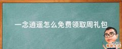 一念逍遥怎么免费领取周礼包