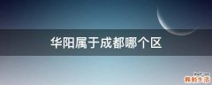 华阳属于成都哪个区