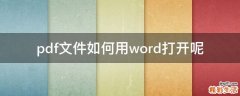 pdf文件如何用word打开呢