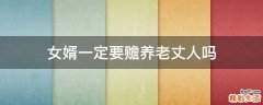 女婿一定要赡养老丈人吗