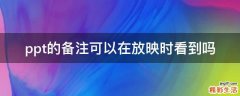 ppt的备注可以在放映时看到吗