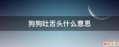 狗狗吐舌头什么意思